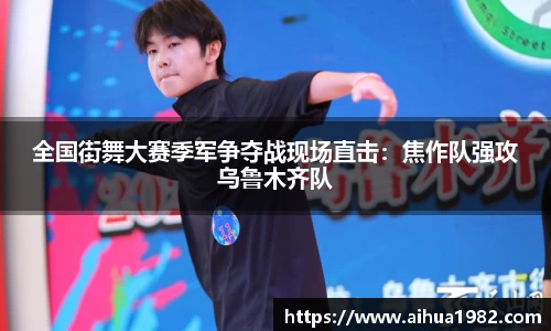 全国街舞大赛季军争夺战现场直击：焦作队强攻乌鲁木齐队