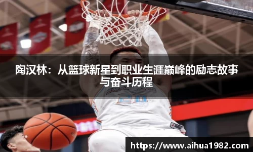 陶汉林：从篮球新星到职业生涯巅峰的励志故事与奋斗历程