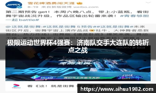 极限运动世界杯4强赛：济南队交手大连队的转折点之战