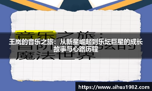 王岚的音乐之旅：从新星崛起到乐坛巨星的成长故事与心路历程