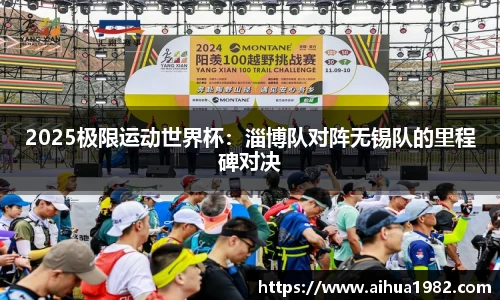 2025极限运动世界杯：淄博队对阵无锡队的里程碑对决