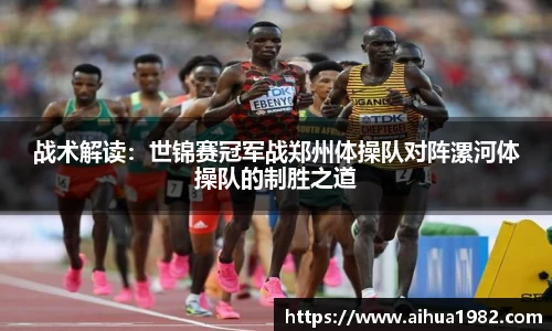 战术解读：世锦赛冠军战郑州体操队对阵漯河体操队的制胜之道
