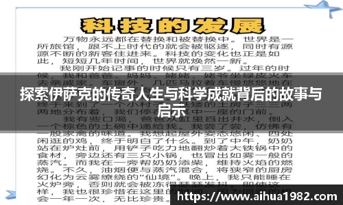 探索伊萨克的传奇人生与科学成就背后的故事与启示