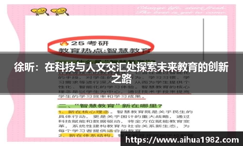 徐昕：在科技与人文交汇处探索未来教育的创新之路