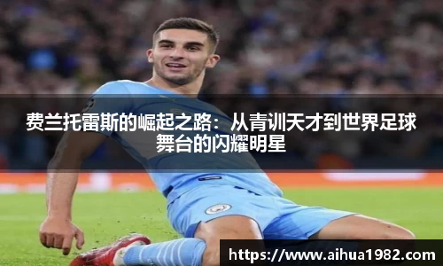 费兰托雷斯的崛起之路：从青训天才到世界足球舞台的闪耀明星