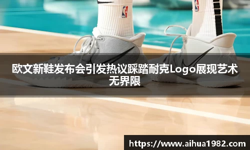 欧文新鞋发布会引发热议踩踏耐克Logo展现艺术无界限