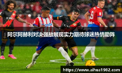 阿尔阿赫利对决强敌展现实力期待球迷热情助阵