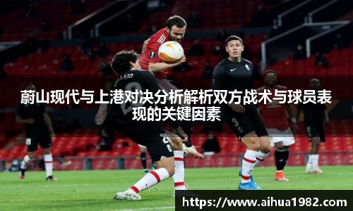 蔚山现代与上港对决分析解析双方战术与球员表现的关键因素