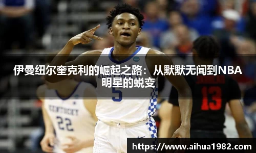 伊曼纽尔奎克利的崛起之路：从默默无闻到NBA明星的蜕变