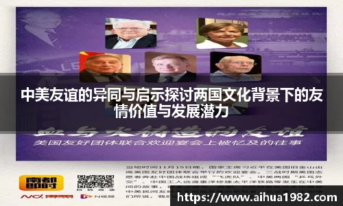 中美友谊的异同与启示探讨两国文化背景下的友情价值与发展潜力