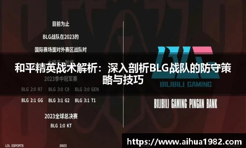 和平精英战术解析：深入剖析BLG战队的防守策略与技巧