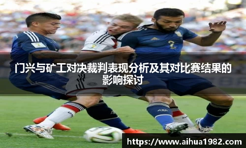 门兴与矿工对决裁判表现分析及其对比赛结果的影响探讨