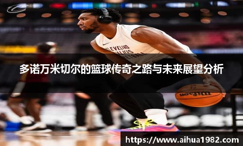 多诺万米切尔的篮球传奇之路与未来展望分析